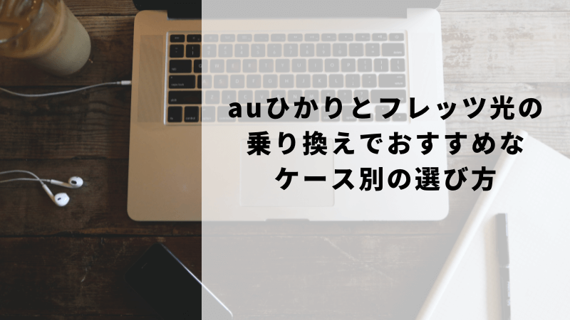 auひかりとフレッツ光の乗り換えでおすすめなケース別の選び方
