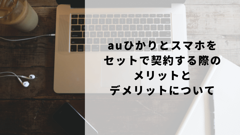auひかりとスマホをセットで契約する際のメリットとデメリットについて