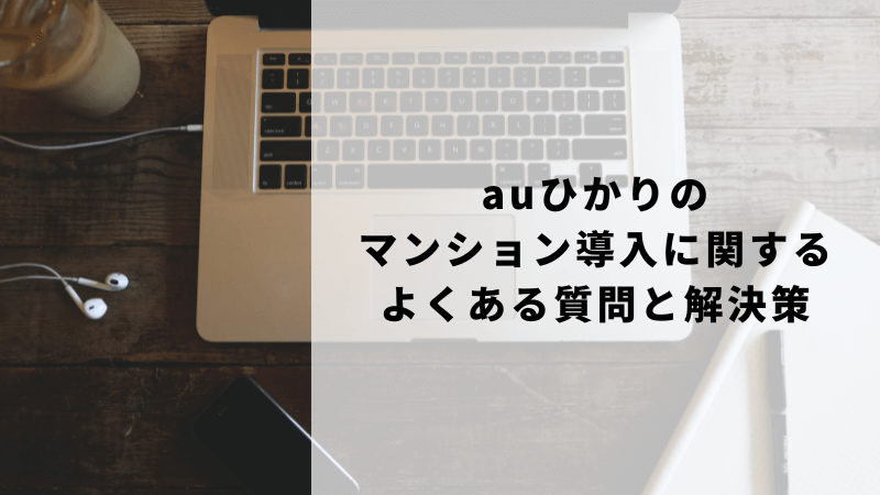 auひかりのマンション導入に関するよくある質問と解決策