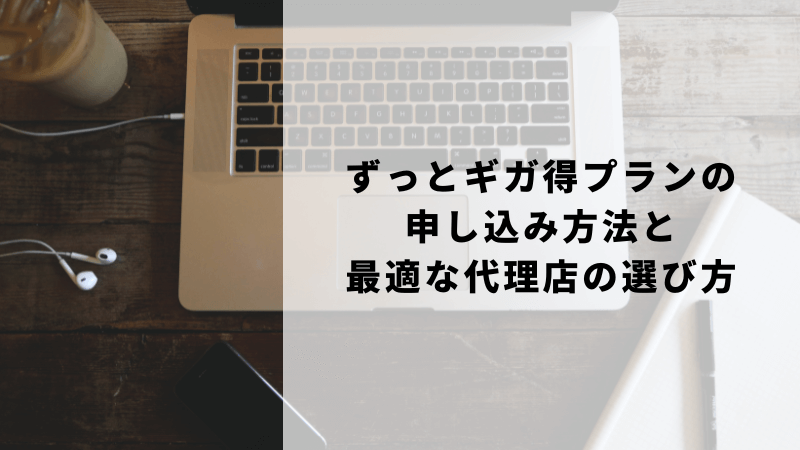 ずっとギガ得プランの申し込み方法と最適な代理店の選び方