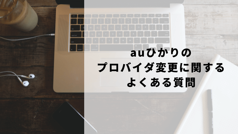 auひかりのプロバイダ変更キャンペーンに関するよくある質問
