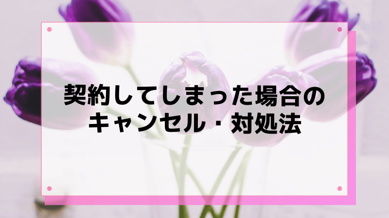 契約してしまった場合のキャンセル・対処法