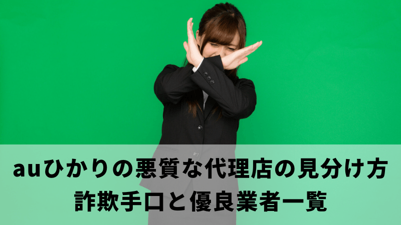 auひかりの悪質な代理店の見分け方｜詐欺手口と優良業者一覧