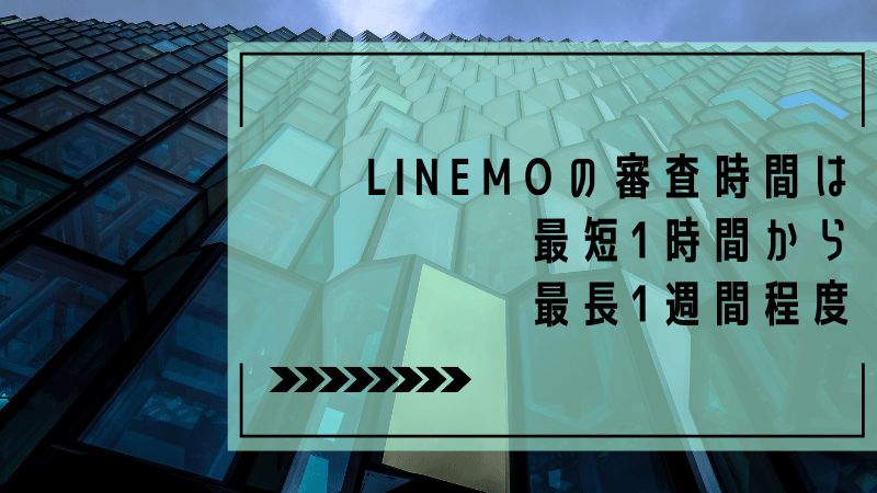 LINEMOの審査時間は最短1時間から最長1週間程度