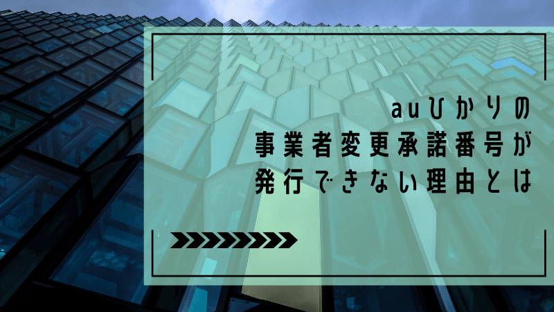 au光の事業者変更承諾番号が発行できない理由とは