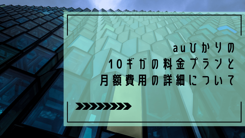 auひかりの10ギガの料金プランと月額費用の詳細について