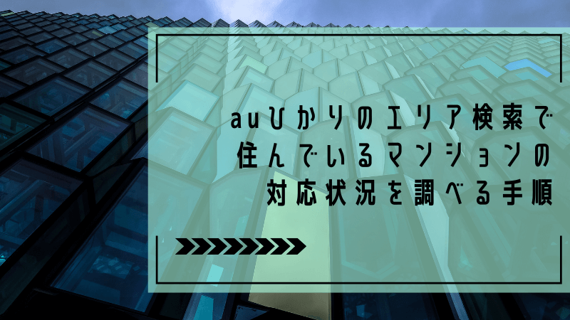 auひかりのエリア検索で住んでいるマンションの対応状況を調べる手順
