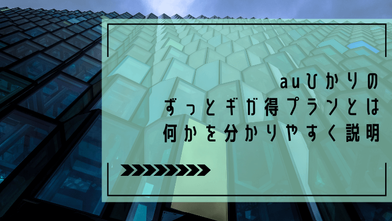 auひかりのずっとギガ得プランとは何かを分かりやすく説明