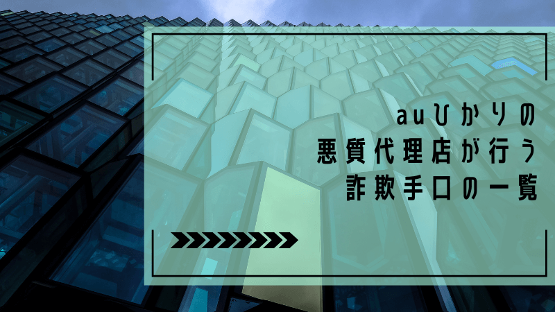 auひかりの悪質代理店が行う詐欺手口の一覧