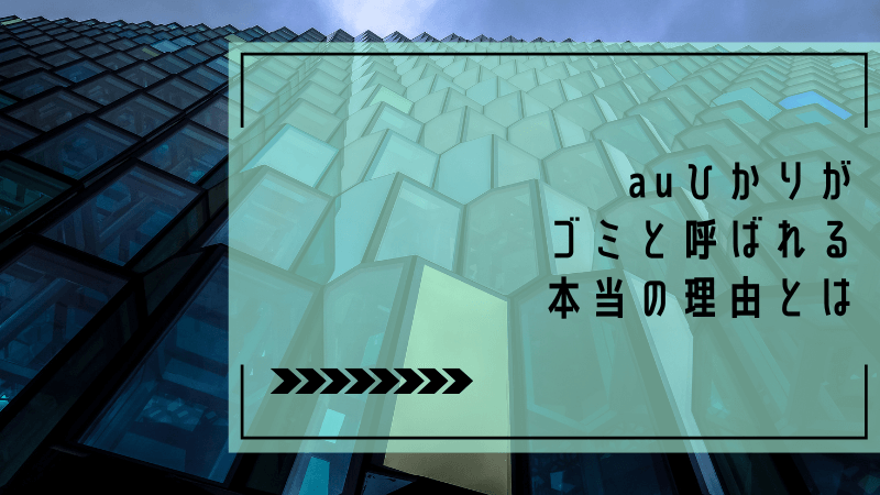 auひかりがゴミと呼ばれる本当の理由とは