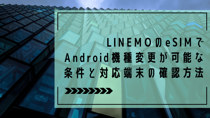LINEMOのeSIMでAndroid機種変更が可能な条件と対応端末の確認方法