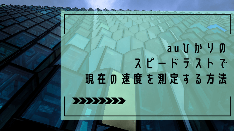 auひかりのスピードテストで現在の速度を測定する方法