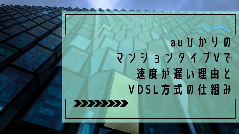 auひかりのマンションタイプVで速度が遅い理由とVDSL方式の仕組み