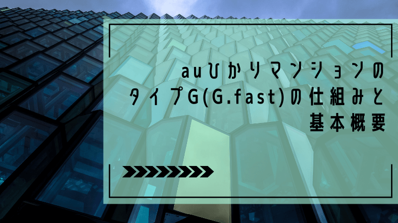 auひかりマンションのタイプG(G.fast)の仕組みと基本概要