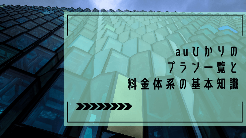 auひかりのプラン一覧と料金体系の基本知識