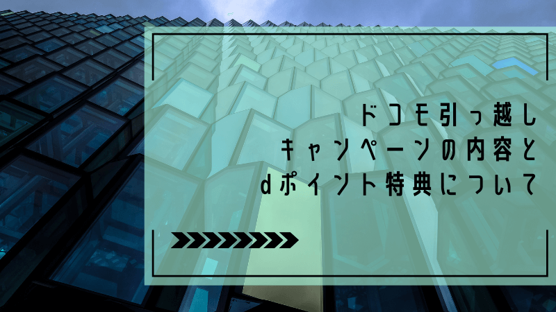 ドコモ引っ越しキャンペーンの内容とdポイント特典について
