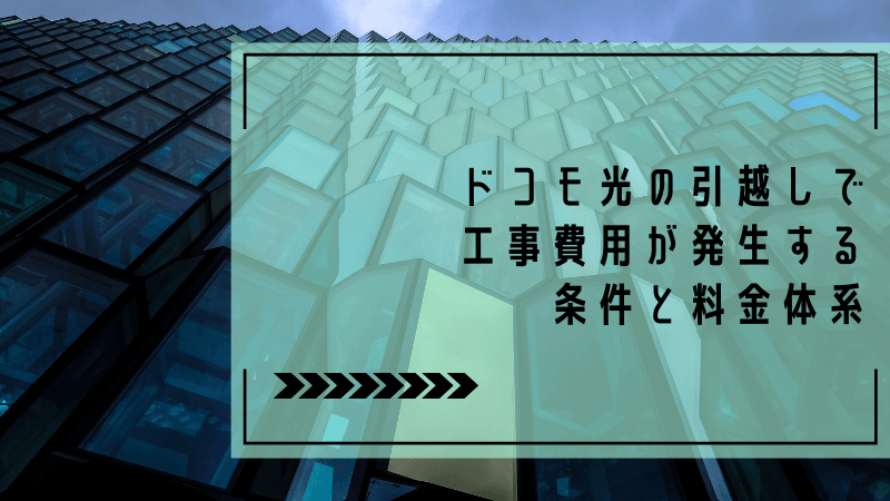 ドコモ光の引越しで工事費用が発生する条件と料金体系