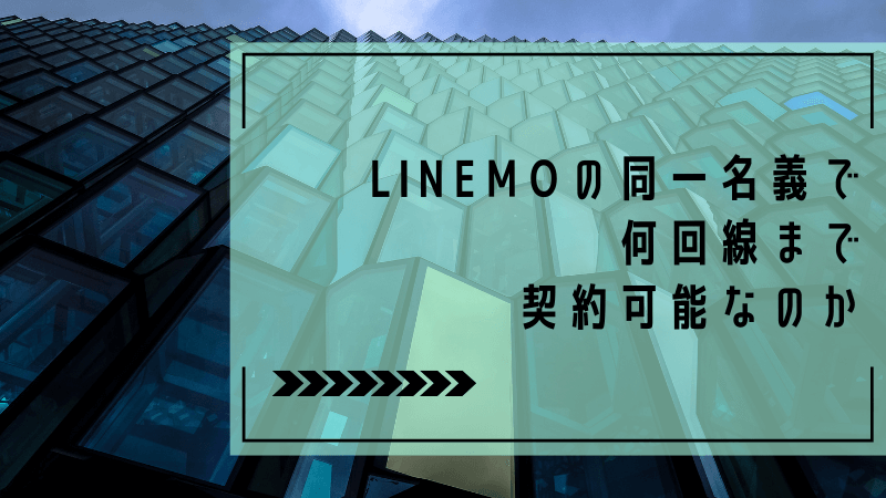 LINEMOの同一名義で何回線まで契約可能なのか