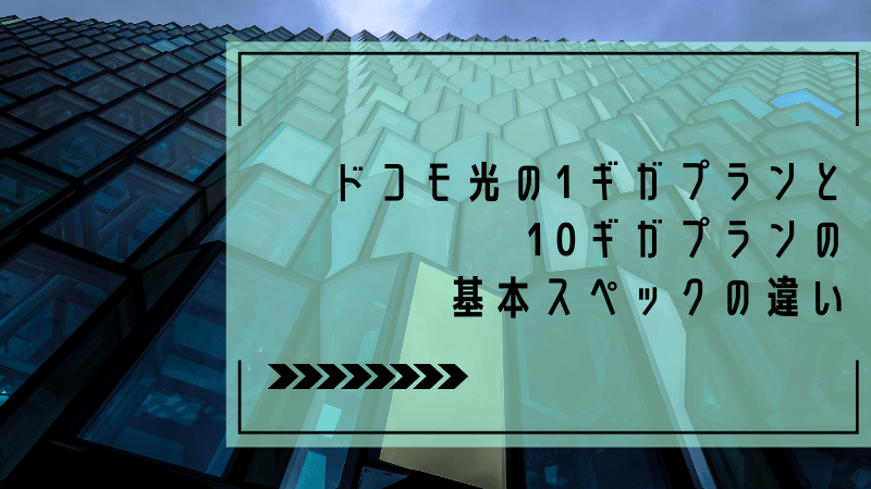 ドコモ光の1ギガプランと10ギガプランの基本スペックの違い