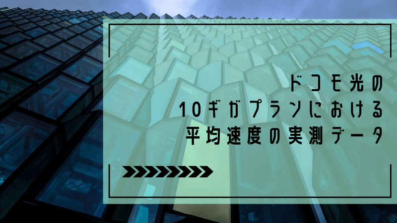 ドコモ光の10ギガプランにおける平均速度の実測データ