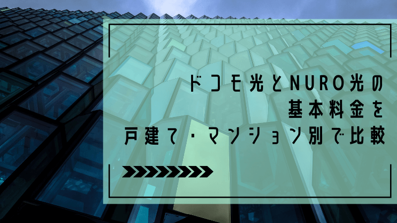 ドコモ光とNURO光の基本料金を戸建て・マンション別で比較