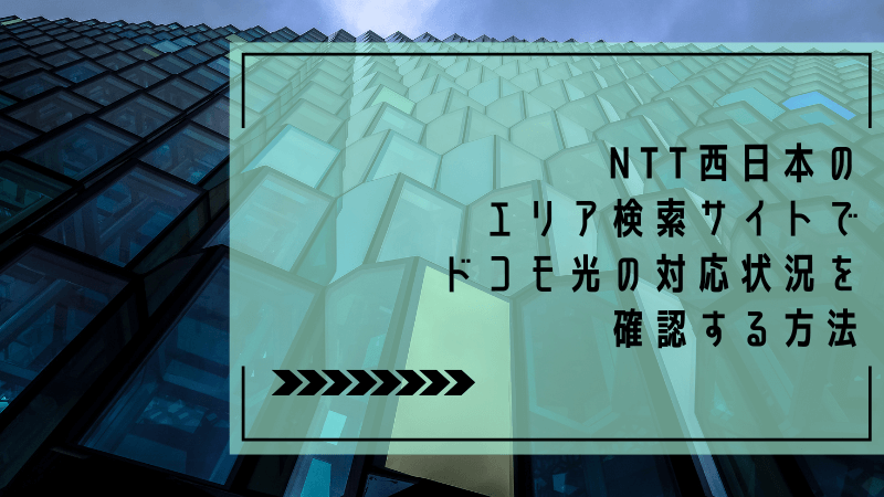 NTT西日本のエリア検索サイトでドコモ光の対応状況を確認する方法