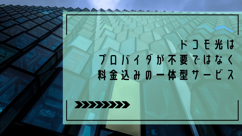 ドコモ光はプロバイダが不要ではなく料金込みの一体型サービス