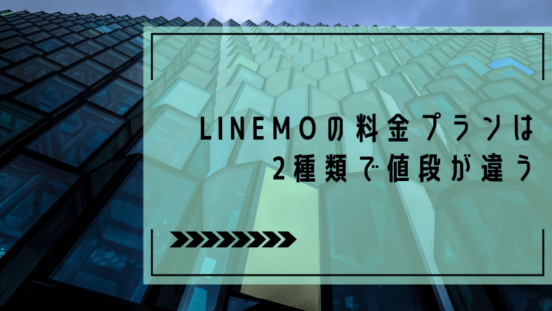 LINEMOの料金プランは2種類で値段が違う
