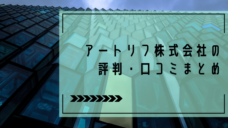 アートリフ株式会社の評判・口コミまとめ
