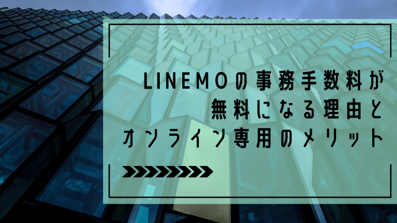 LINEMOの事務手数料が無料になる理由とオンライン専用のメリット