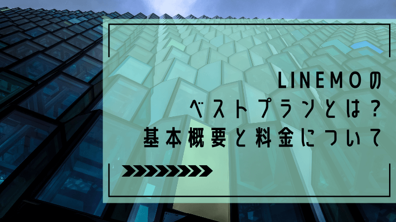 LINEMOのベストプランとは?基本概要と料金について