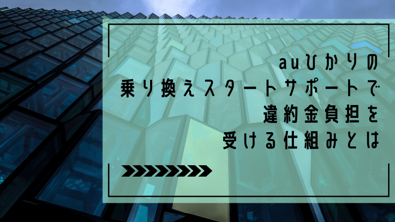auひかりの乗り換えスタートサポートで違約金負担を受ける仕組みとは