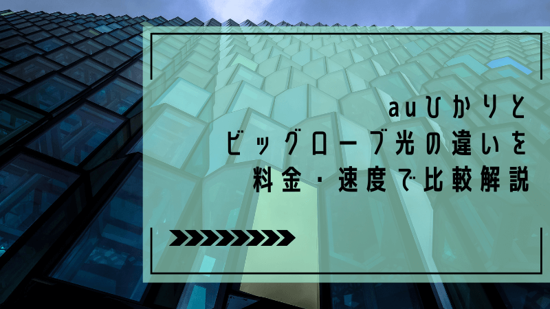 auひかりとビッグローブ光の違いを料金・速度で比較解説