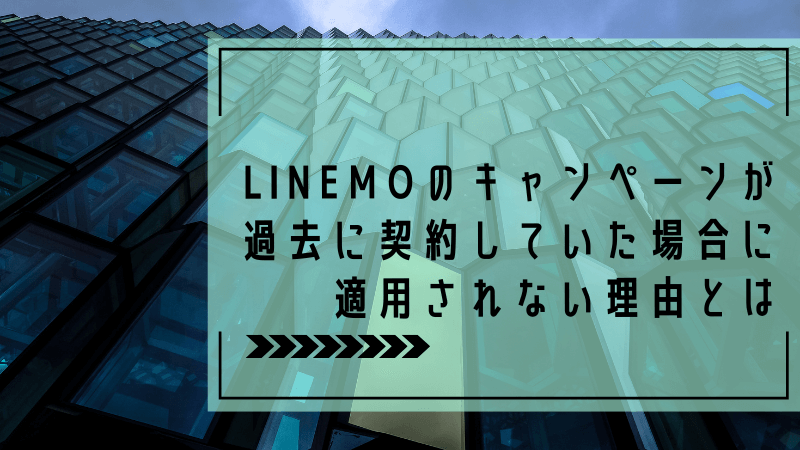 LINEMOのキャンペーンが過去に契約していた場合に適用されない理由とは