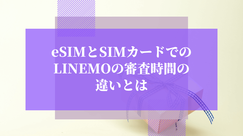 eSIMとSIMカードでのLINEMOの審査時間の違いとは