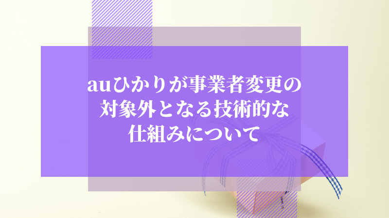 auひかりが事業者変更の対象外となる技術的な仕組みについて