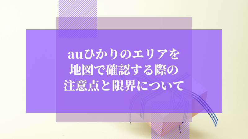auひかりのエリアを地図で確認する際の注意点と限界について