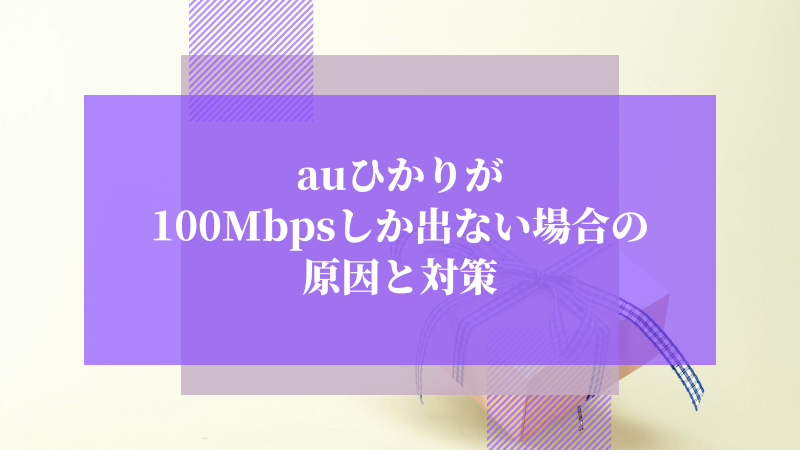 auひかりが100Mbpsしか出ない場合の原因と対策