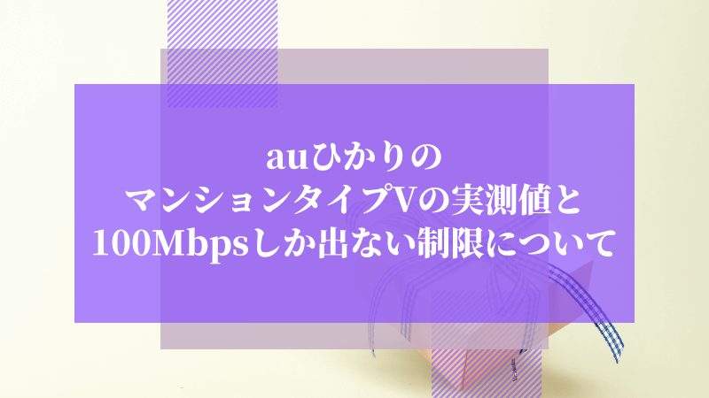 auひかりのマンションタイプVの実測値と100Mbpsしか出ない制限について