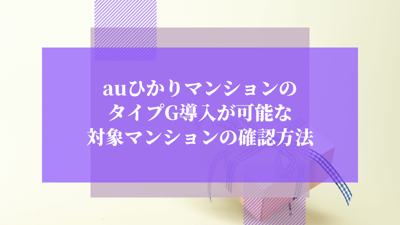auひかりマンションのタイプG導入が可能な対象マンションの確認方法