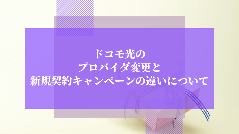 ドコモ光のプロバイダ変更と新規契約キャンペーンの違いについて