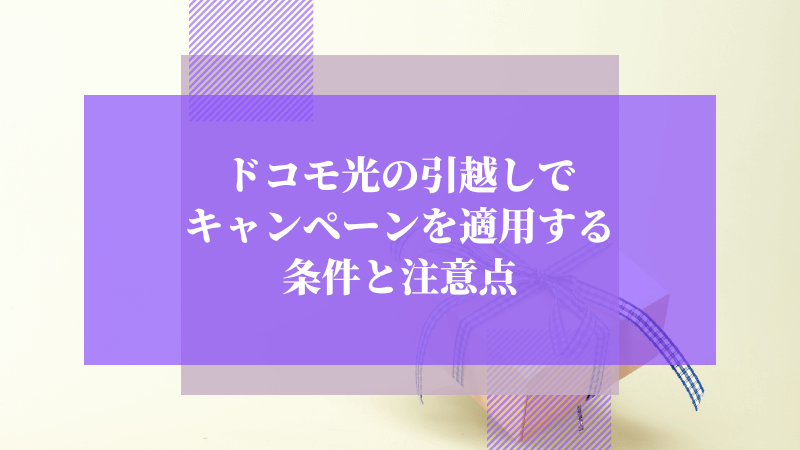 ドコモ光の引越しでキャンペーンを適用する条件と注意点