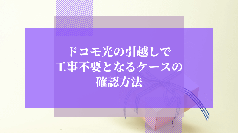 ドコモ光の引越しで工事不要となるケースの確認方法