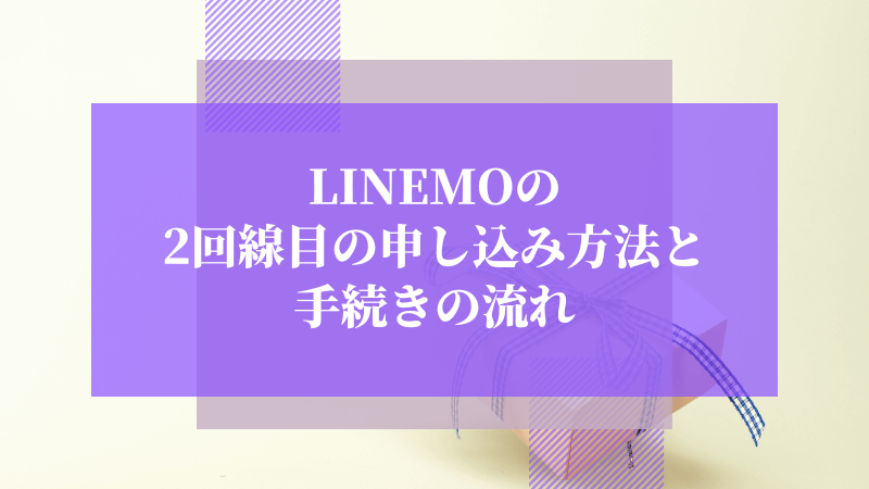 LINEMOの2回線目の申し込み方法と手続きの流れ