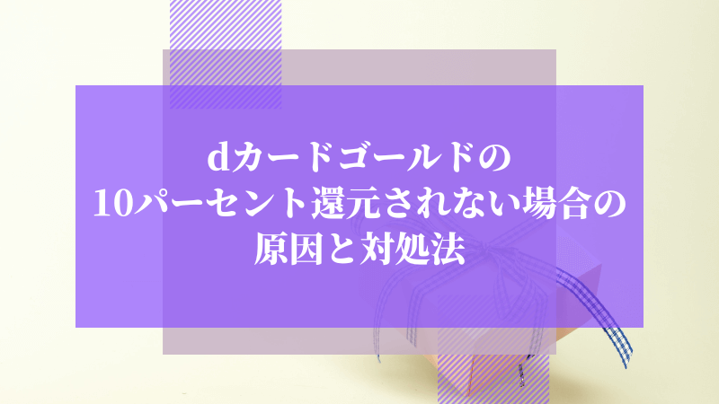 dカードゴールドの10パーセント還元されない場合の原因と対処法