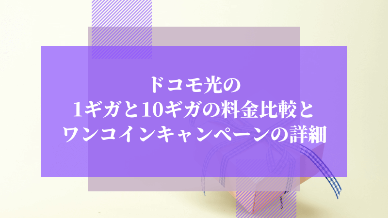 ドコモ光の1ギガと10ギガの料金比較とワンコインキャンペーンの詳細