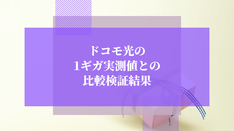 ドコモ光の1ギガ実測値との比較検証結果