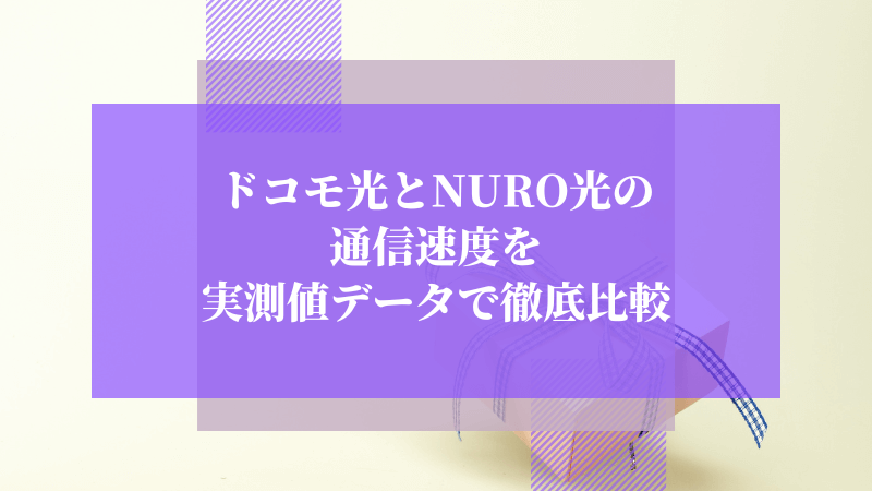 ドコモ光とニューロ光の通信速度を実測値データで徹底比較