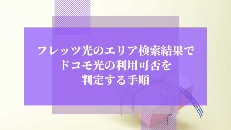 フレッツ光のエリア検索結果でドコモ光の利用可否を判定する手順