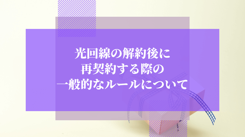 光回線の解約後に再契約する際の一般的なルールについて